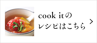 cookitのレシピはこちら